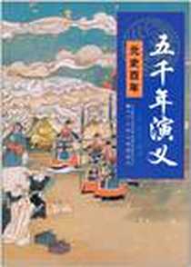 《五千年演义》电子版-1970-1_辽宁少儿_老铁//石穿