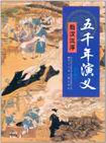 《五千年演义》电子版-1970-1_辽宁少儿_孙宝镛