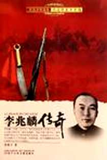 《李兆麟传奇》电子版-2011-11_辽宁少儿_李燕子
