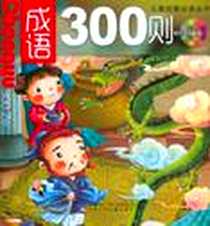 《成语300则》电子版-2012-1_辽宁少年儿童出版社_蓝盖