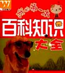 《我的第一本百科知识大全》电子版-2010-1_辽宁少年儿童出版社_刘顺清
