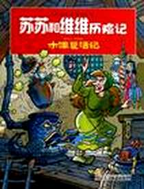 《木偶复活记》电子版-2013-1_辽宁少年儿童出版社_(比利时)威利·范德斯汀