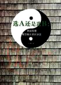 《选A还是选B》电子版-2011-12_黑龙江教育出版社_吕冠霖