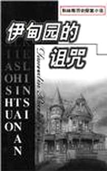 《伊甸园的诅咒 (全2册)》电子版-2000-01_北方文艺出版社_(美）马克思・艾伦・科林斯