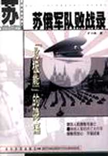 《“北极熊”的隐痛：苏俄军队败战录》电子版-2001-01_北方文艺出版社_旷小林