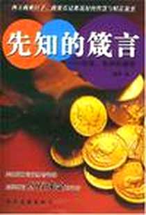 《先知的箴言》PDF_2005-1_北方文艺出版社_蒋林
