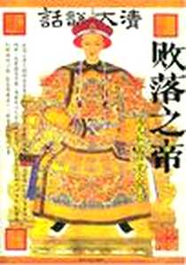 《败落之帝:道光私密档案全揭秘》电子版-2005-6_北方文艺出版社_圣烨