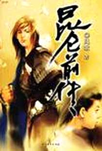 《昆仑前传》电子版-2006-03_北方文艺出版社_凤歌