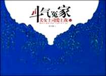 《斗气冤家（上）》PDF_2009-5_北方文艺出版社_禾丰浪