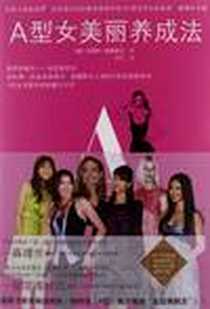 《A型女美丽养成法》电子版-2002-1_北方文艺_艾丽卡·安吉亚尔