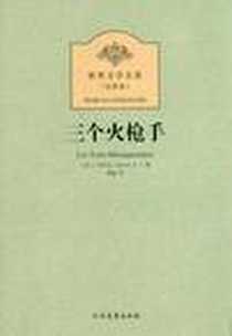 《三个火枪手》PDF_2012-6_北方文艺出版社_大仲马