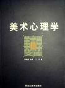 《美术心理学》电子版-2000年3月_黑龙江美术出版社_丁宁