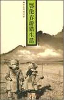 《鄂伦春游猎生活》电子版-2003-8_黑龙江美术出版社_于学斌