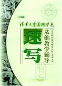 《清华大学美术学院速写基础教学辅导》PDF_2005-1_黑龙江美术出版社_李家骝