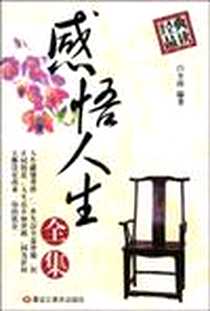《感悟人生全集》电子版-2005-9_黑龙江美术出版社_白全珍