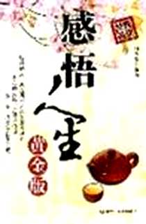 《感悟人生黄金版》1970-1_黑龙江美术_白全珍