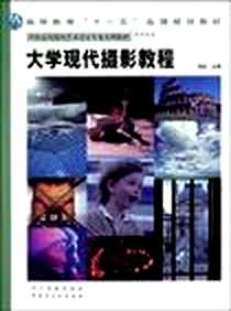 《大学现代摄影教程》2008-9_黑龙江美术_胡晶