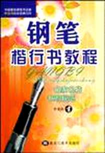 《钢笔楷行书教程》电子版-2008-8_黑龙江美术出版社_李放鸣