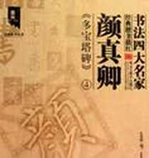 《颜真卿》电子版-2010-1_黑龙江美术出版社_颜真卿