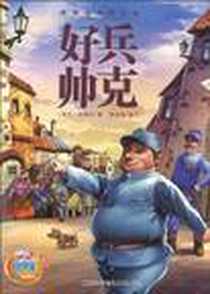 《世界名著快乐读系列》电子版-2010-8_黑龙江少儿_(捷克)哈谢克