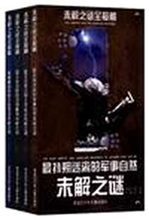 《未解之谜全接触（全四册）》PDF_2012-1_黑龙江少年儿童出版社_杨晶