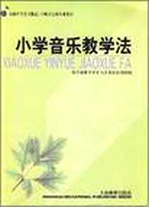 《小学音乐教学法》电子版-1998-7_上海世纪（上海教育）_教育部体育卫生与艺术教育司