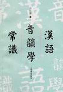 《汉语音韵学常识》电子版-2005年1月第4版_上海教育出版社_唐作藩