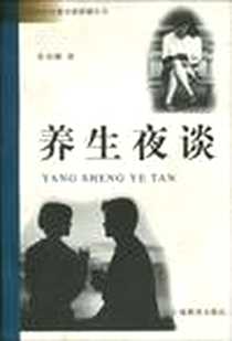 《养生夜谈》电子版-2002-7_上海教育出版社_张冰隅