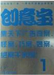 《创意宝.1》电子版-2004-1-1_上海教育出版社_刘欣欣