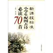 《新课程标准小学生配图古诗必读70首》电子版-2004-10_上海教育出版社_范守纲