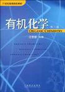 《有机化学/21世纪高等院校教材》电子版-2004-9_上海教育出版社_汪世新