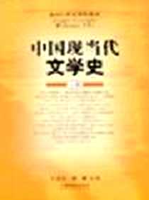 《中国现当代文学史(上册)》PDF_2004年8月1日_上海教育出版社_王嘉良