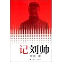《记刘帅》电子版-2011-7_上海文艺出版社_李普