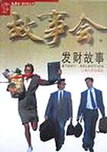 《发财故事》电子版-1998-10-1_上海文艺出版社_何承伟