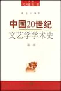 《中国20世纪文艺学学术史（第一部）》电子版-2001-3_上海文艺出版社_钱竞