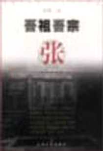 《吾祖吾宗·张》电子版-2001-01_上海文艺出版社_曹杨,金柯
