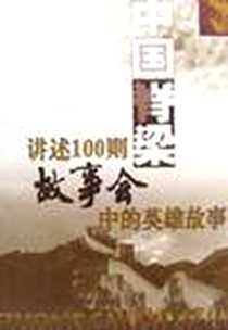 《中国脊梁--讲述100则故事会中的英雄故事》电子版-2001-9-1_上海文艺出版社_文沂