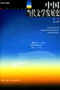 【中国当代文学发展史】下载_2004-1_上海文艺出版社_金汉