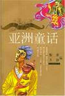 《亚洲童话》电子版-2003-1_上海文艺出版社_殷康,禾静