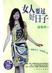 《女人要过好日子》电子版-2004-04_上海文艺出版社_温筱鸿