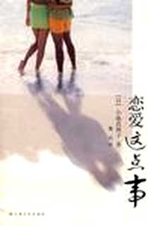 《恋爱这点事》2008年4月_上海文艺出版社_小池真理子