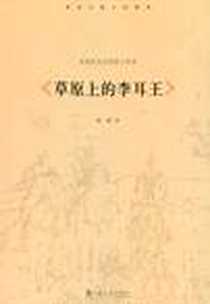 《草原上的李耳王》PDF_2011-3_上海文艺出版社_[俄] 屠格涅夫字数：315000译者：萧珊