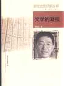 《文学的凝视》PDF_2011-7_上海文艺出版社_杨扬