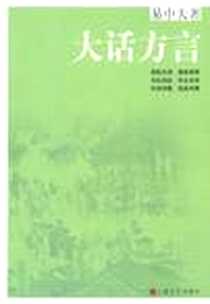 《大话方言》电子版-2011-7_上海文艺出版社_易中天