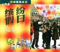 《缤纷假日》电子版-2002-01-01_上海人民美术出版社_林路