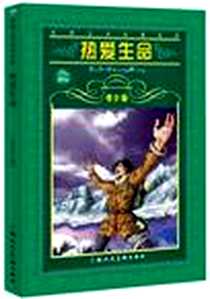 《热爱生命》电子版-2002-1_上海人民美术出版社_美]杰克·伦敦 著；张明浩，余杰 改写