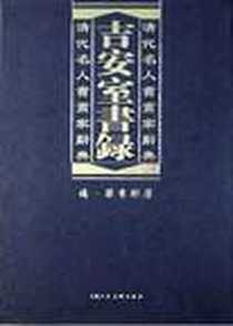 《吉安室书录》电子版-2003-8_上海人民美术出版社_梁章钜