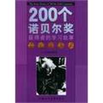 《200个诺贝尔奖获得者的学习故事。人文科学卷》电子版-2005-5_上海人民美术出版社_李欣人