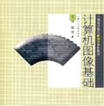 《计算机图像基础》PDF_2007-4_上海人民美术出版社_王伟
