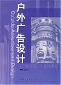《户外广告设计》PDF_2007-5_上海人美_赵志勇